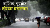 नाशिक, पुण्यात दोन दिवसांत जोरदार पावसाची शक्यता! जिल्हानिहाय आजची पावसाची स्थिती जाणून घ्या