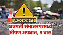 छत्रपती संभाजीनगरच्या सिल्लोडजवळ भीषण अपघात! 3 मित्रांचा मृत्यू, दोघे गंभीर..कसा घडला अपघात? वाचा 