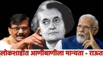 संजय राऊतांकडून आणीबाणीचे समर्थन; ठाकरे शैलीत पीएम मोदी अन् भाजपला लगावले फटकारे! बघा व्हिडिओ