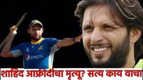 Fact Check Shahid Afridi's death : शाहिद आफ्रिदीचे निधन? Viral Video मागील काय आहे सत्य, जाणून घ्या