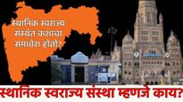 स्थानिक स्वराज्य संस्था म्हणजे काय? 4 मुद्द्यात जाणून घ्या इतिहास, स्थापना, उद्देश अन् कोण होते जनक?