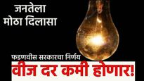 वीज ग्राहकांसाठी आनंदाची बातमी! वीज दर  26 टक्क्यांनी घटणार! देवेंद्र फडणवीस सरकारचा ऐतिहासिक निर्णय