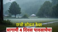 Maharashtra Rain : पुण्याला ऑरेंज अलर्ट! आगामी 4 दिवस पावसाचे; जाणून घ्या जिल्हानिहाय हवामान अंदाज