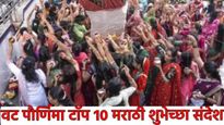 Vat purnima 2025 : वट सावित्री पौर्णिमेनिमित्त मित्र-मैत्रिणी, प्रियजनांसाठी टाॅप 10 शुभेच्छा संदेश
