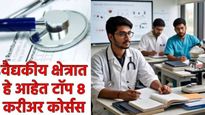 एमबीबीएसच नाही.. NEET UG नंतर मेडीकल फिल्डमध्ये हे 8 करीअर ऑप्शन्स! जाणून घ्या खास कोर्सेसची माहिती
