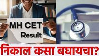 MHT CET Result 2025 एमएचटी सीईटी PCB गटाचा आज निकाल जाहीर होणार; डाऊनलोड कसा करायचा? जाणून घ्या
