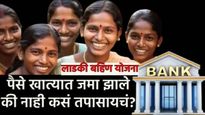 Ladki Bahin Yojana:लाडक्या बहिणींच्या बँक खात्यात दीड हजारांचा हप्ता जमा झाला की नाही, कसं तपासायचं?