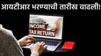ITR filing 2025: आयटीआर भरण्याची तारीख वाढली! आता या तारखेपर्यंत भरु शकता रिटर्न, कुणाला मिळाली सवलत