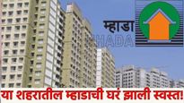 MHADA : अबब! 6 हजार 248 फ्लॅटच्या किंमती एक ते दीड लाखांनी उतरल्या! म्हाडाचे घर तुमच्या आवाक्यात