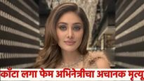बिग बॉस फेम अभिनेत्री शेफाली जरीवालाचे निधन, 3 दिवसांपुर्वी एकदम तंदुरुस्त मग काय घडलं अचानक?