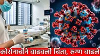 COVID-19 : 'या' राज्यात झटकन वाढले कोरोना रुग्ण, कोविडने वाढवली चिंता, कुठे किती रुग्ण वाचा
