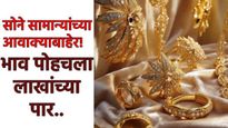 Gold price : सोन्याचे भाव सामान्यांच्या आवाक्याबाहेर! 1 लाखांपार गेला दर, आजचे दर काय जाणून घ्या