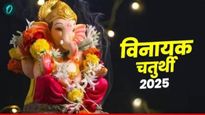 Vinayaka chaturthi 2025 today : आज विनायक चतुर्थी जाणून घ्या पुजा, विधी अन् मराठी आरती