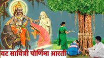 Vat Savitri Pournima 2025 : वटसावित्री पोर्णिमेनिमित्त खास आरत्या, वाचा आणि इतरांना पाठवा 