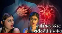 अभिनेत्री शेफाली जरीवालाचा कार्डियक अरेस्टने मृत्यू! या हृदयविकारापुर्वी शरीर काय देते संकेत? वाचा