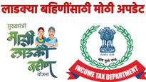 Ladki Bahin Yojana :लाडक्या बहीणींसाठी मोठी बातमी! तुम्ही पात्र की अपात्र? सतत्या आयकर विभाग तपासणार
