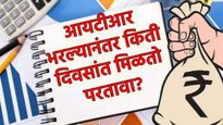 ITR भरल्यानंतर किती दिवसांत मिळतो रिटर्न! अनेकांना वेळेत का मिळत नाही परतावा? जाणून घ्या सर्व 