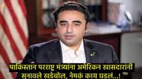 पहलगाम हल्ल्याचे स्पष्टीकरण देण्यास गेलेल्या PAK परराष्ट्र मंत्र्यांची अमेरिकेने काढली लाज; काय घडलं