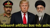 Iran Israel :इराणवर अमेरिकेच्या हवाई हल्ल्यावर पाकिस्तानची पहिली प्रतिक्रिया, काय म्हटले जाणून घ्या!