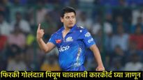 Piyush Chawla retirement : टीम इंडियाचा फिरकी गोलंदाज पियूष चावलाची निवृत्ती; किती मिळणार पेन्शन? 