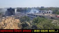 Ahmedabad Plane Crash Reason :  825 फूट उंचीवरून कोसळले विमान, कुठ चूक झाली, नेमकं कारण काय? 