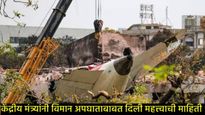 Why Air India Plane Crashed; विमानाचा अपघात होता की घात? सर्वांगिण तपास, नेमकं सत्य काय? 