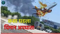 Ahmedabad plane Crash : अहमदाबादमध्ये विमान का कोसळलं, कसा घडला थरार, पाहा- Video 