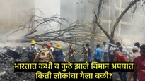 Air India Crash : '1950 ते 2025' पर्यंत Air Indiaची विमाने कधी कोसळली, मृतांचा आकडा थरकाप उडवणारा! 