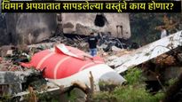 अहमदाबाद विमान अपघातातील ढिगाऱ्यात सापडले अनेक तोळे सोने, मृतांचे नातेवाईक ते कसे मिळवणार? 