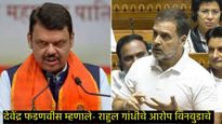 Devendra Fadnavis Vs Rahul Gandhi: राहुल गांधींच्या आरोपाला फडणवीसांचे प्रत्युत्तर, आत्मपरिक्षण करा 