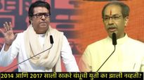 ठाकरे बंधू खरचं एकत्र येणार का?, यापूर्वी कधी प्रयत्न झाले, सेना-मनसे युती का होत नाही, राजकारण काय?