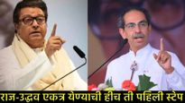 'मराठी' साठी, ठाकरे बंधू एकत्र येणार?, मनपा निवडणुकीसाठी युतीचे हेच का संकेत, पडद्यामागे शिजतंय काय?
