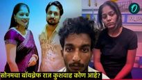 सोनम रघुवंशीचा 'बॉयफ्रेंड' राज कुशवाह कोण आहे?, त्यांची भेट कशी झाली, अनेक गुपित उलघडली? 