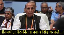 SCO:ना डोळ्याला डोळे भिडले,ना हस्तांदोलन!, राजनाथ सिंहांनी पाकिस्तानच्या संरक्षणमंत्र्यांना झिडकारले