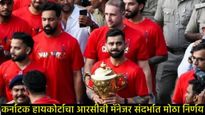 चिन्नास्वामी स्टेडियम चेंगराचेंगरी प्रकरण, न्यायालयाचा मोठा निर्णय; RCBच्या मार्केटिंग प्रमुखाला अटक