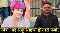 क्रिकेटर रिंकू सिंह लग्नबंधनात अडकणार; 8 जून रोजी 'या' महिला खासदारासोबत होणार साखरपुडा