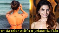 समंथाने नागा चैतन्यशी संबंधित Ye Maaya Chesave टॅटू काढून टाकला, नेमका का घेतला निर्णय?  