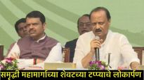 महाराष्ट्रातील जनतेसाठी गुड न्यूज,समृद्धी महामार्गाचा शेवटचा टप्पा खुला, किती लागला खर्च, जाणून घ्या