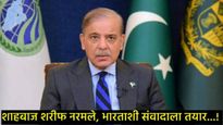 पाकिस्तानचे पंतप्रधान नरमले; भारतासोबत सर्व विषयावर संवाद साधण्यास तयार, 'या' देशापुढे जोडले हात! 