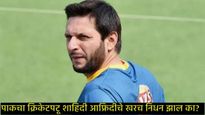 भारताविरुद्ध वादग्रस्त बोलणाऱ्या या पाकिस्तानी क्रिकेटरचे निधन?, व्हायरल व्हिडिओने उडवली खळबळ! 