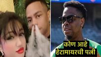 शिमरॉन हेटमायरची पत्नी एखाद्या चित्रपटातील हिरोईनपेक्षाही कमी नाही; वाचा-त्यांच्या प्रेमाची कहाणी! 