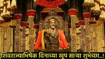 Shiv Rajyabhishek Day 2025 : मित्र अन् प्रियजनांना पाठवा खास शुभेच्छा संदेश अन् राजांना करा अभिवादन 