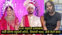 Meghalaya couple: हनिमूनसाठी गेलेल्या राजा रघुवंशीच्या हत्येचा छडा लागला, पत्नी sonamने केले कांड! 