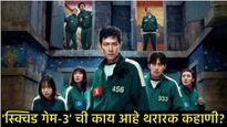 Squid Game Season-3ची प्रतीक्षा संपली! जाणून घ्या- शेवटचा सीझन कधी आणि कुठे पाहता येणार! 