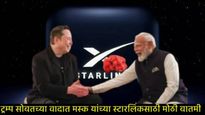 भारतात लवकरच starlink इंटरनेट सेवा मिळणार; मस्कच्या कंपनीला मंत्रालयाची मान्यता, किती लागणार पैसे? 