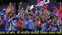 एका वर्षांपूर्वी भारताने जिंकला होता T-20 वर्ल्डकप; रोहितने घेतले मैदानाचे चुंबन, कसा होता तो दिवस! 