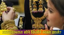 Gold Rate : आठवडाभरात सोने किती स्वस्त झाले?, कॅरेटनुसार तुमच्या शहरात काय आहेत दर, जाणून घ्या 