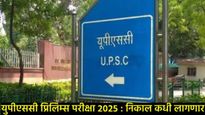 UPSC CSE Prelims Result 2025 : निकाल कधी लागणार, कसा चेक करायचा, जाणून घ्या सर्व काही एकाच क्लिकवर! 