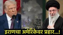 इराणने अमेरिकेचा घेतला बदला; ट्रम्प यांनी विचारही केला नव्हता, USचे लष्करी तळ उद्धवस्त!  