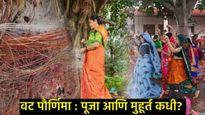ज्येष्ठ पौर्णिमा अन् वट पौर्णिमा यात काय फरक?, वट पौर्णिमेचा मुहूर्त आणि पूजाविधी कधी?, जाणून घ्या 
